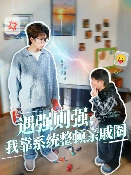 遇強則強，我靠系統整頓親戚圈