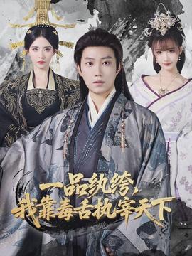一品紈絝，我靠毒舌執宰天下