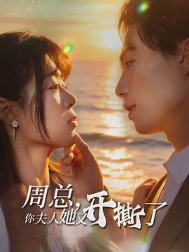 周總，你夫人她又開撕了