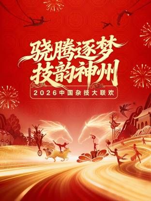 河南衛視 中國雜技大聯歡