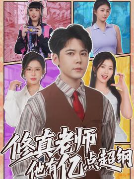 修真老師他有億點超綱