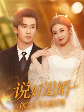 說好退婚你怎麼當天就反悔