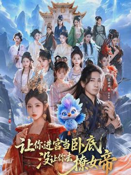 讓你進宮當臥底，沒讓你去撩女帝