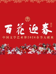 “百花迎春”中國文學藝術界 春節大聯歡