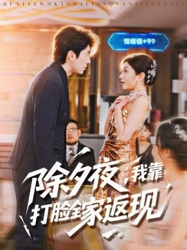 除夕夜，我靠打臉全家返現