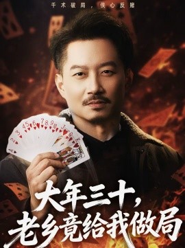 大年三十，老鄉竟給我做局