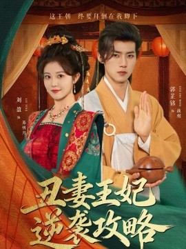 醜妻王妃逆襲攻略短劇