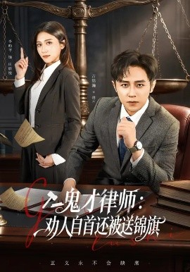 鬼才律師，勸人自首還被送錦旗