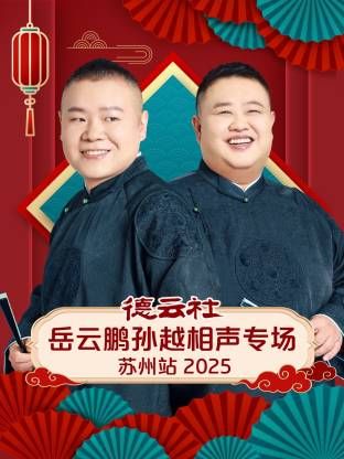 德雲社岳雲鵬孫越相聲專場蘇州站