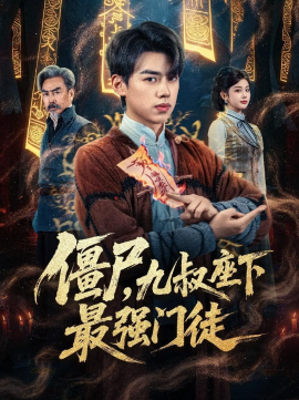 殭屍，九叔座下最強門徒