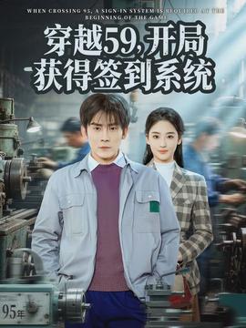 穿越59，開局獲得簽到系統