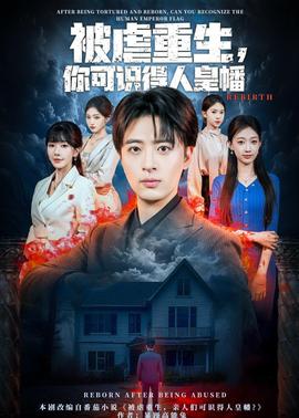 被虐重生，你可識得人皇幡