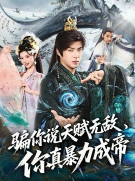 騙你說天賦無敵，你真暴力成帝