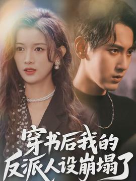 穿書後，我的反派人設崩塌了