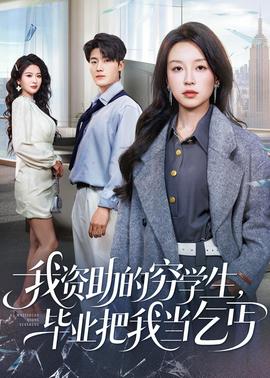 我資助的窮學生，畢業把我當乞丐