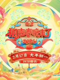 相聲春晚來了