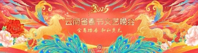 雲南省春節文藝晚會