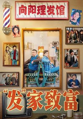 發家致富