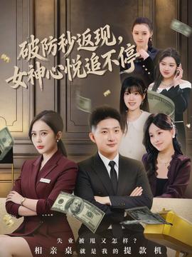 破防秒返現，女神心悅追不停