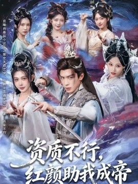 資質不行，紅顏助我成帝