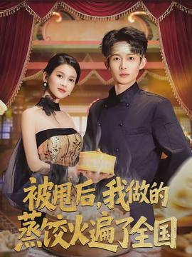 被甩後，我做的蒸餃火遍了全國