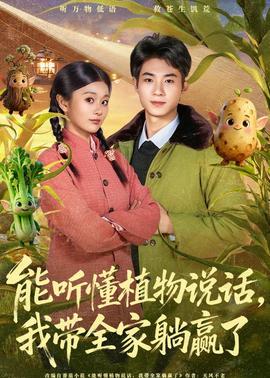 能聽懂植物說話，我帶全家躺贏了