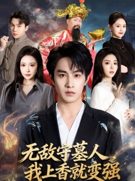 無敵守墓人，我上香就變強