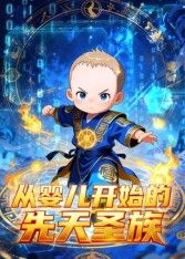 從嬰兒開始的先天聖族