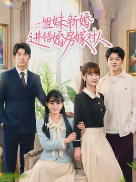 姐妹新婚進錯婚房嫁對人
