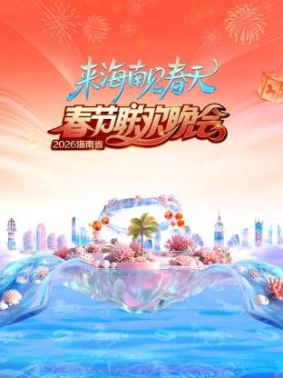 海南省春節聯歡晚會