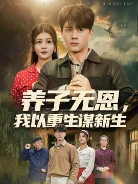養子無恩，我以重生謀新生