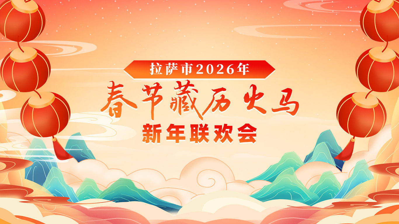 藏曆新年聯歡晚會