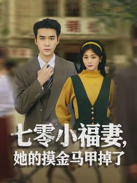 七零小福妻，她的摸金馬甲掉了
