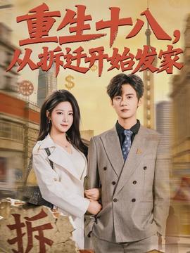 重生十八，從拆遷開始發家