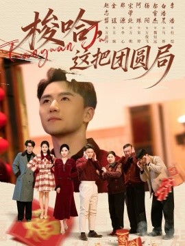 梭哈，這把團圓局