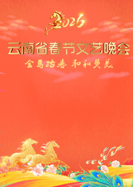 ​ 雲南省春節文藝晚會​封面圖
