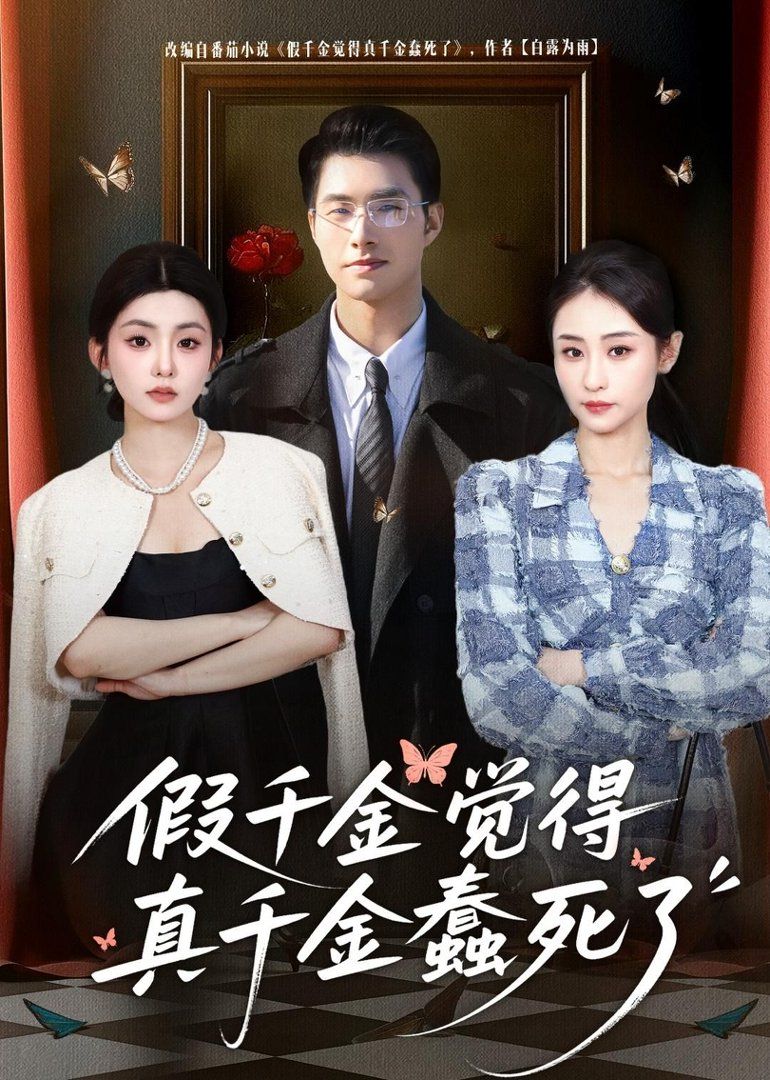 假千金覺著真千金蠢死了