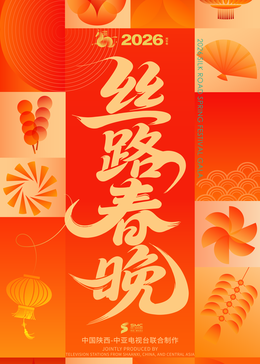 ​ 陝西絲路春晚​封面圖