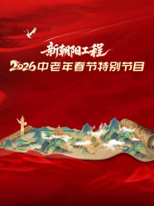 新朝陽工程 中老年春節特別節目