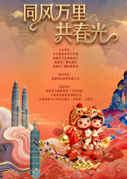​ 年福建省春節聯歡晚會​封面圖