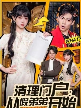 清理門戶：從假弟弟開始