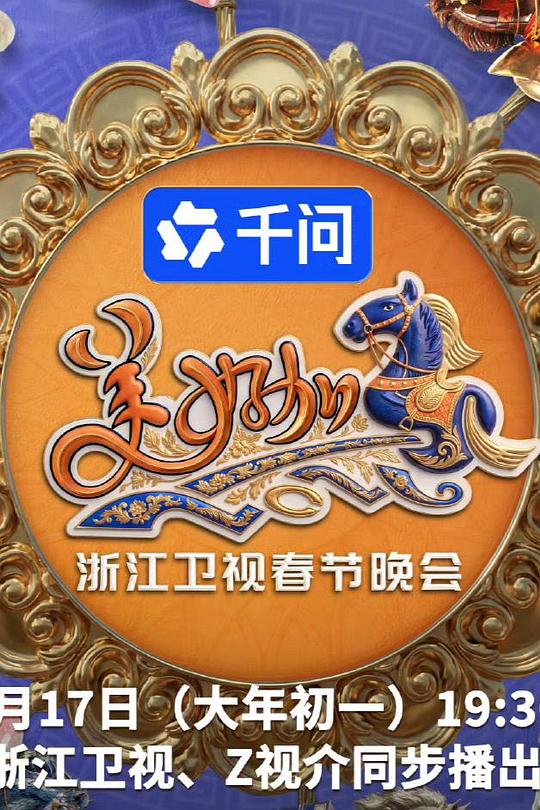 美好加馬・ 浙江衛視春節晚會封面圖