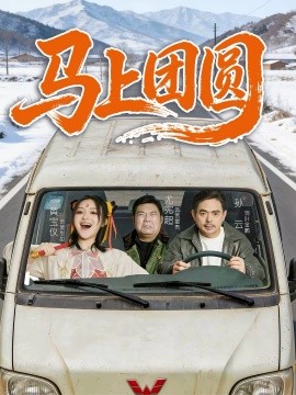 馬上團圓