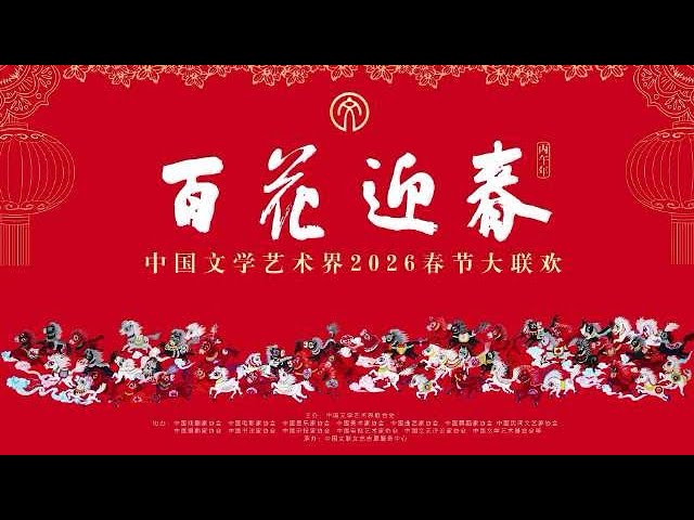百花迎春——中國文學藝術界 春節大聯歡