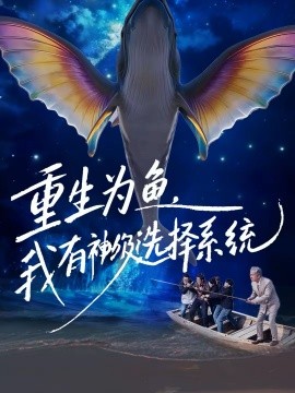 重生為魚，我有神級選擇系統