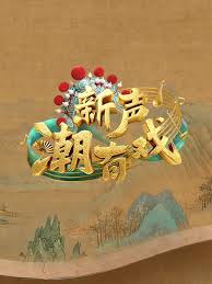 新聲潮有戲