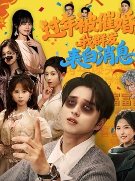 過年被催婚，我群發表白消息