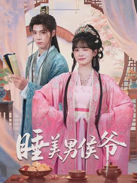 睡美男侯爺