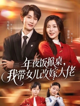 年夜飯掀桌，我帶女兒改嫁大佬