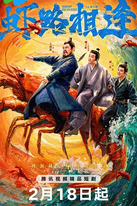 蝦路相逢
